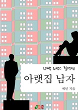 아랫집 남자 (한뼘 로맨스 컬렉션 14)