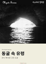 동굴 속 유령 (Mystr 컬렉션 34)