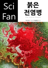 붉은 전염병 (Sci Fan 시리즈 96)