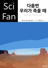 다음번 우리가 죽을 때 (Sci Fan 시리즈 97)