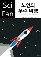 노인의 우주 비행 (Sci Fan 시리즈 98)