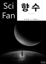 향수 (Sci Fan 시리즈 99)