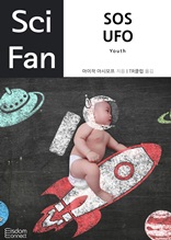 SOS UFO (Sci Fan 시리즈 12)