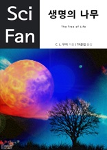 생명의 나무 (Sci Fan 시리즈 18)