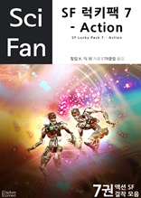 SF 럭키팩 7 - Action (Sci Fan 시리즈 22)