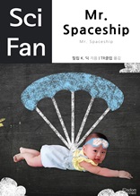 Mr. Spaceship (Sci Fan 시리즈 35)