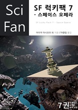 SF 럭키팩 7 - 스페이스 오페라 (Sci Fan 시리즈 36)