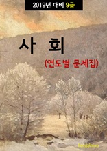 2019년 대비 9급 사회 (연도별 문제집)