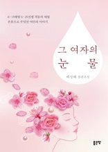 그 여자의 눈물