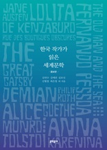 한국 작가가 읽은 세계문학 (증보판)