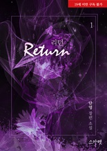 리턴(Return) 1권