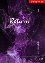 리턴(Return) 2권(완결)