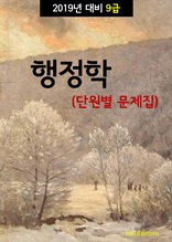 2019년 대비 9급 행정학 (단원별 문제집)
