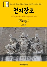 원코스 유럽041 이탈리아 바티칸 시스티나 성당Ⅰ 천지창조 서유럽을 여행하는 히치하이커를 위한 안내서