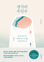 생각의 속임수