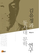 김유정과 동시대 문학연구
