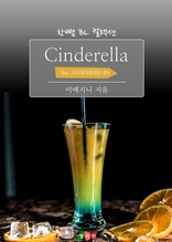 Cinderella : 밤의 이방인들 (Bar NOWHERE #8) (한뼘 BL 컬렉션 247)