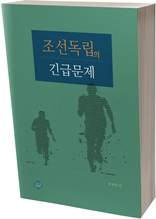 조선독립의 긴급문제