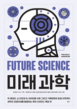 미래과학 : 빅데이터, 뇌 지도와 AI, 아이언맨 슈트 그리고 기후변화와 화성 이주까지