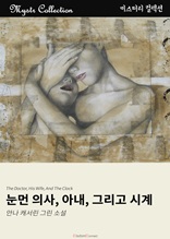 눈먼 의사, 아내, 그리고 시계 (Mystr 컬렉션 제47권)