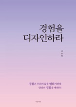 경험을 디자인하라