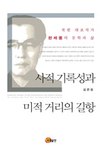 사적 기록성과 미적 거리의 길항-북한 대표작가 천세봉의 문학과 삶