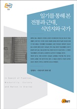 일기를 통해 본 전통과 근대, 식민지와 국가
(고려대학교 민족문화연구원 문화동역학 라이브러리)