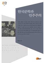 한국문학과 민주주의
(고려대학교 민족문화연구원 문화동역학 라이브러리)