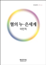 이인직 혈의 누. 은세계