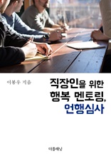 직장인을 위한 행복 멘토링, 언행심사