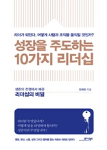 성장을 주도하는 10가지 리더십 : 리더가 되었다. 어떻게 조직을 움직일 것인가?