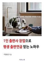 1인 출판사 창업으로 평생 출판연금 받는 노하우