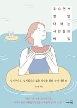 웃으면서 할 말 다하는 사람들의 비밀