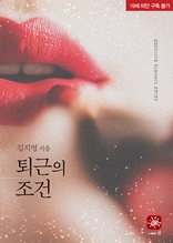 퇴근의 조건(19세)