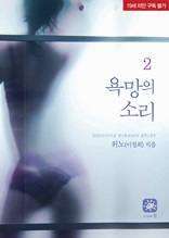 욕망의 소리2권(19세)