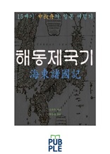 15세기 신숙주의 일본 여행기, 해동제국기