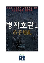 전쟁과 국제정치, 남한산성과 인조, 병자호란 1권