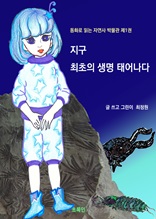 지구 최초의 생명 태어나다