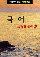 2019년 대비 경찰공채 국어 (단원별 문제집)