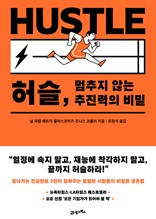 허슬, 멈추지 않는 추진력의 비밀