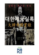 잊혀진 제국의 역사, 대한제국실록 1권, 고종황제와 명성황후