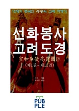 12세기 중국인 서긍의 고려 여행기, 선화봉사 고려도경 1~15권