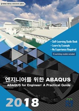 엔지니어를 위한 ABAQUS 