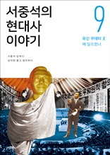 서중석의 현대사 이야기 9