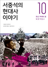 서중석의 현대사 이야기 10