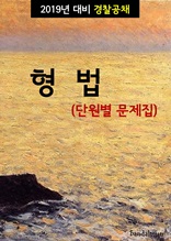 2019년 대비 경찰공채 형법 (단원별 문제집)