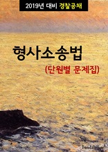 2019년 대비 경찰공채 형사소송법 (단원별 문제집)