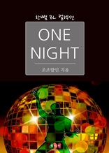 One Night (한뼘 BL 컬렉션 271)