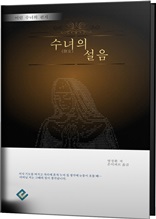 수녀의 설음