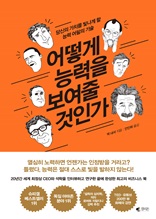 어떻게 능력을 보여 줄것인가